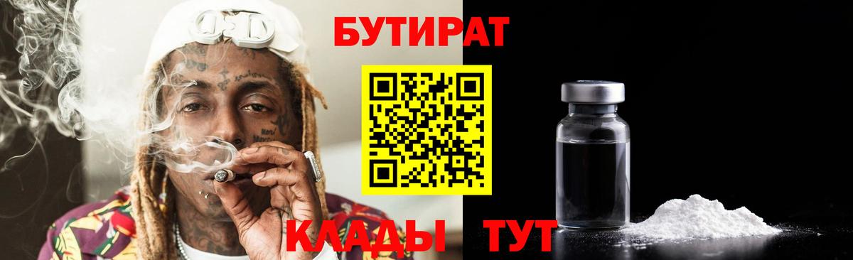 Миллерово  БУТИРАТ BDO 33%  Вход с VPN 