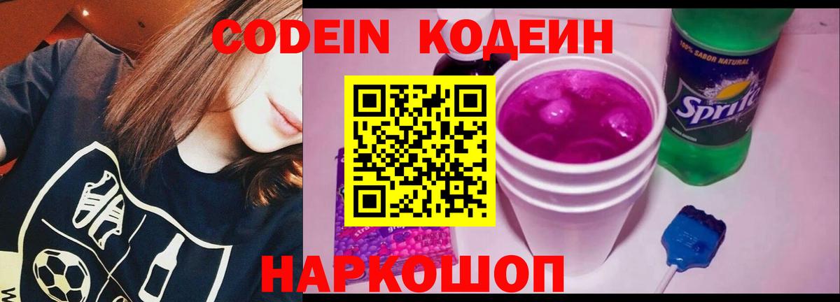 Кодеиновый сироп Lean Purple Drank  Кодеин напиток Lean (лин)  Миллерово  Вход с VPN 